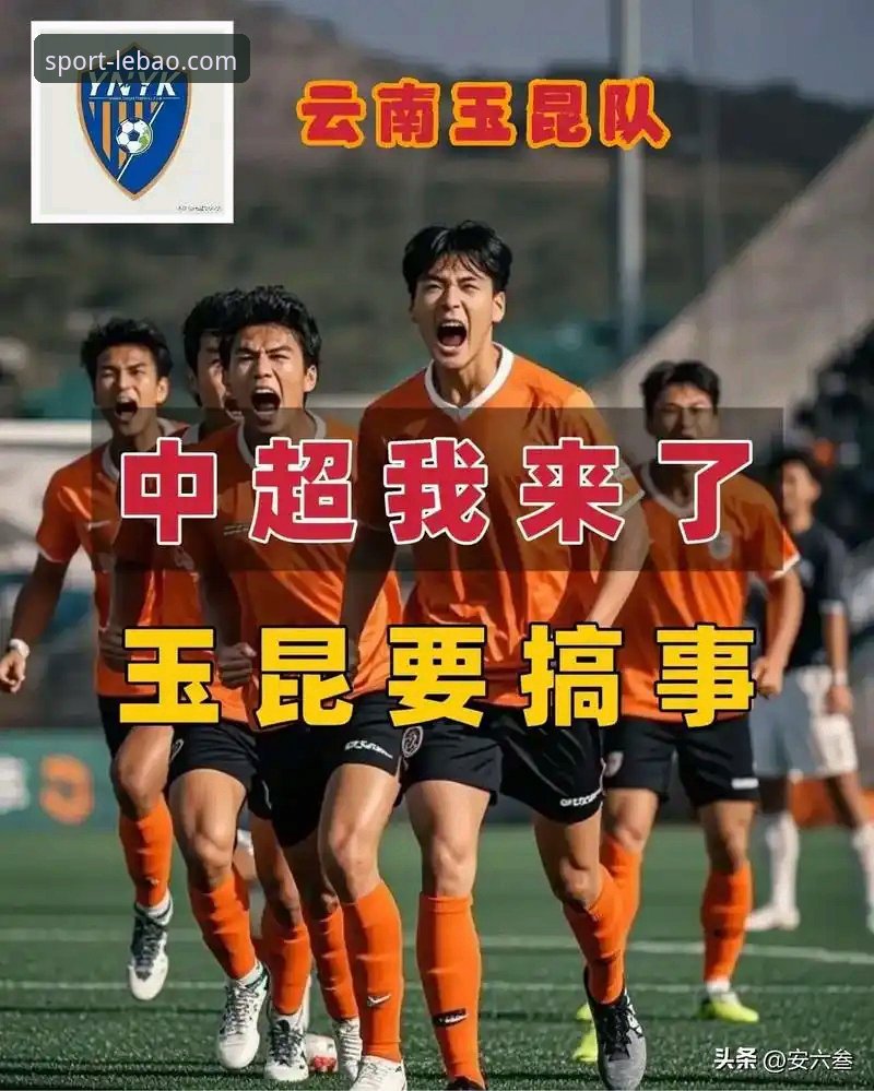 揭秘中超本轮最燃对决：云南玉昆三次落后三次扳平，背后藏着怎样的热血密码？